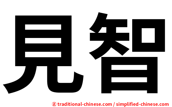 見智