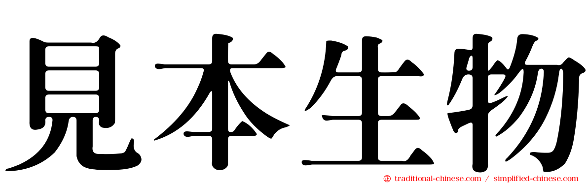 見本生物