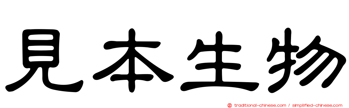 見本生物