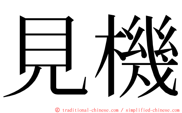 見機 ming font