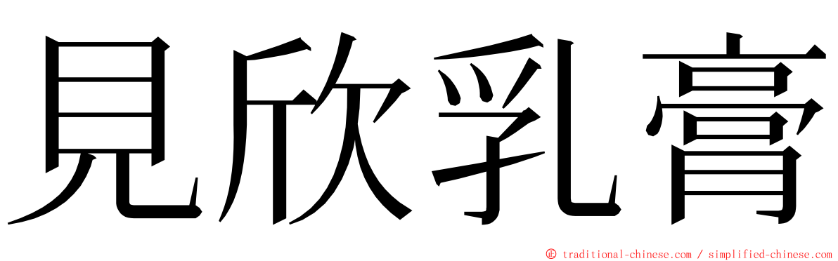 見欣乳膏 ming font