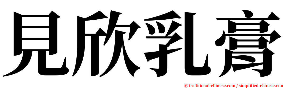 見欣乳膏 serif font