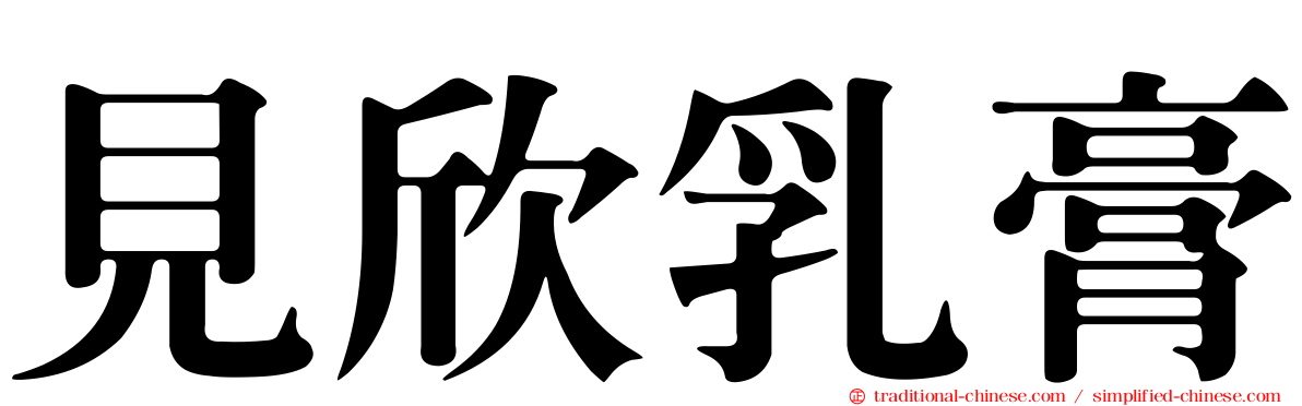見欣乳膏