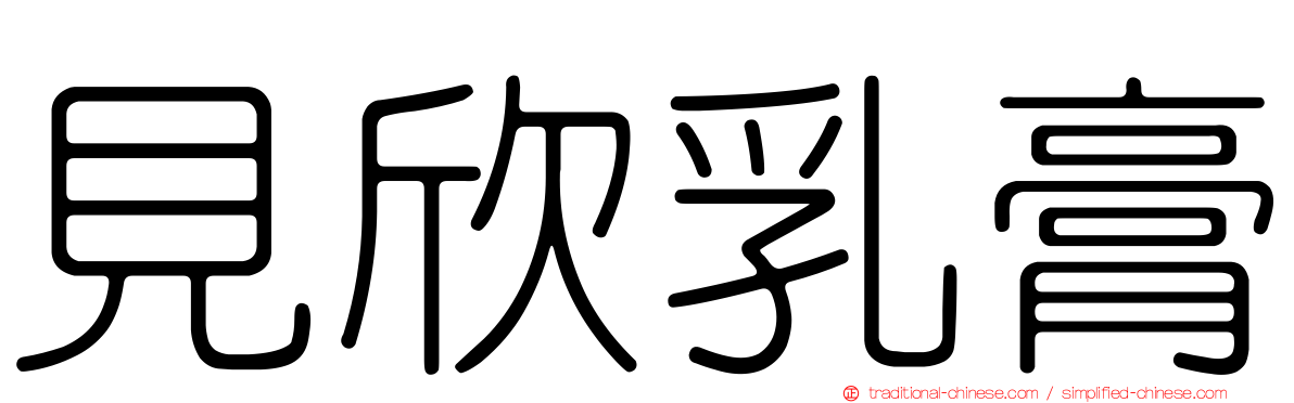 見欣乳膏