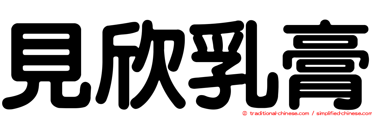 見欣乳膏