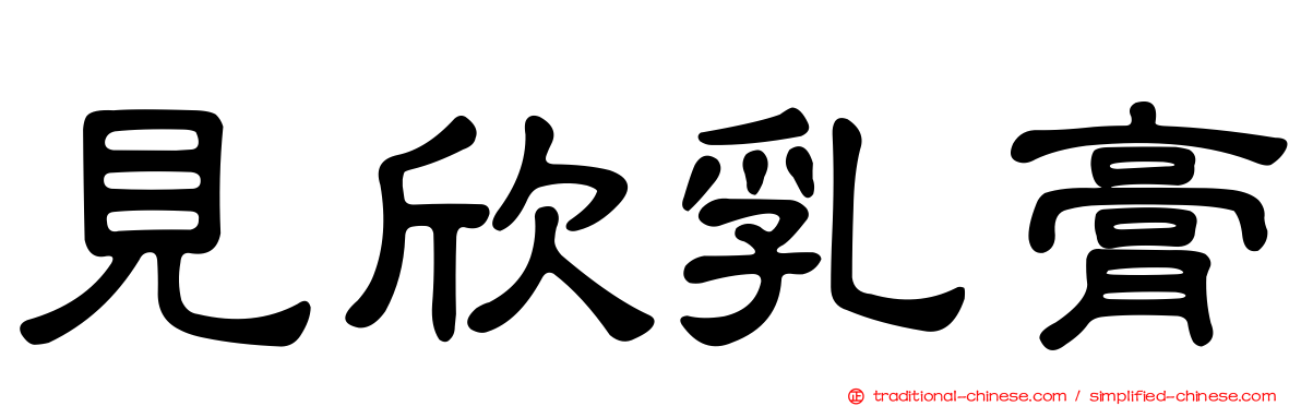 見欣乳膏
