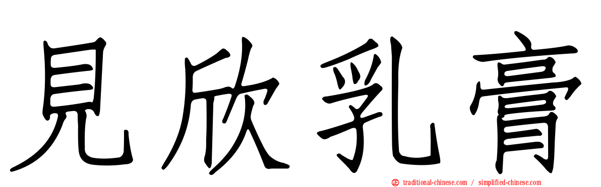 見欣乳膏
