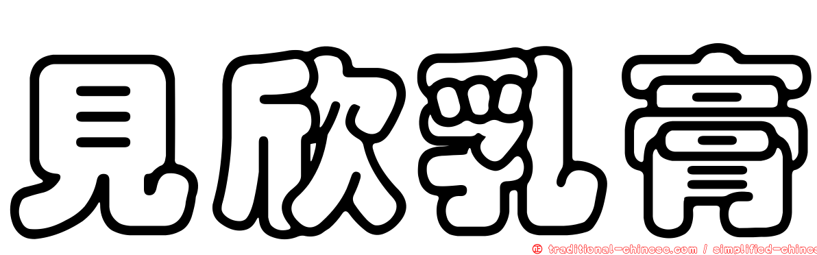 見欣乳膏