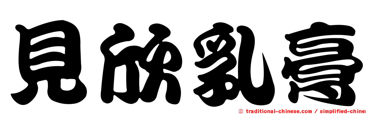 見欣乳膏