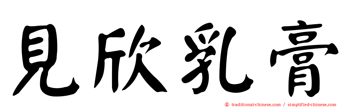 見欣乳膏