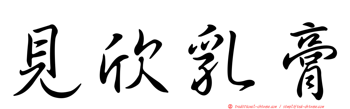見欣乳膏