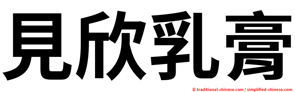 見欣乳膏