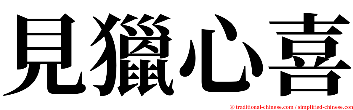 見獵心喜 serif font