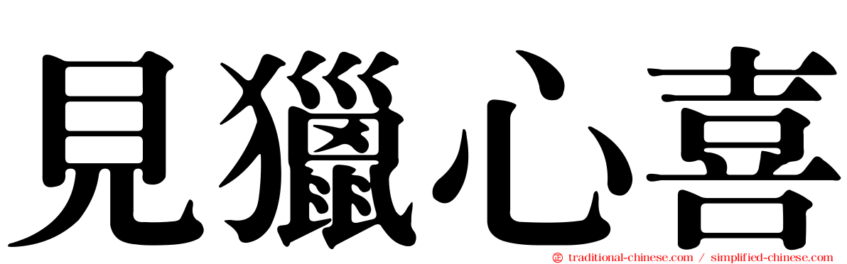 見獵心喜