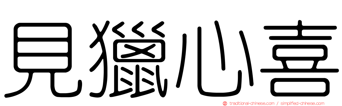 見獵心喜