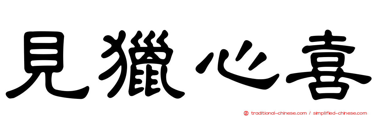 見獵心喜