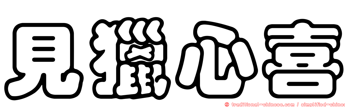 見獵心喜