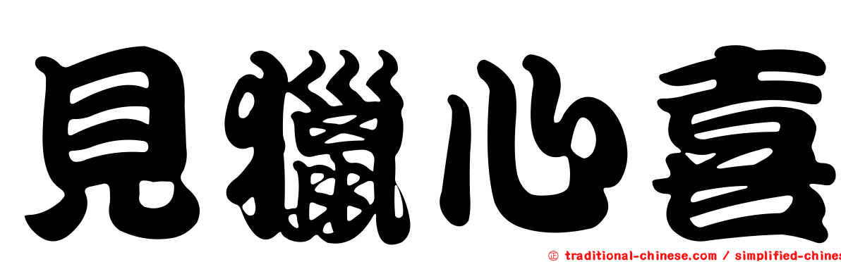 見獵心喜