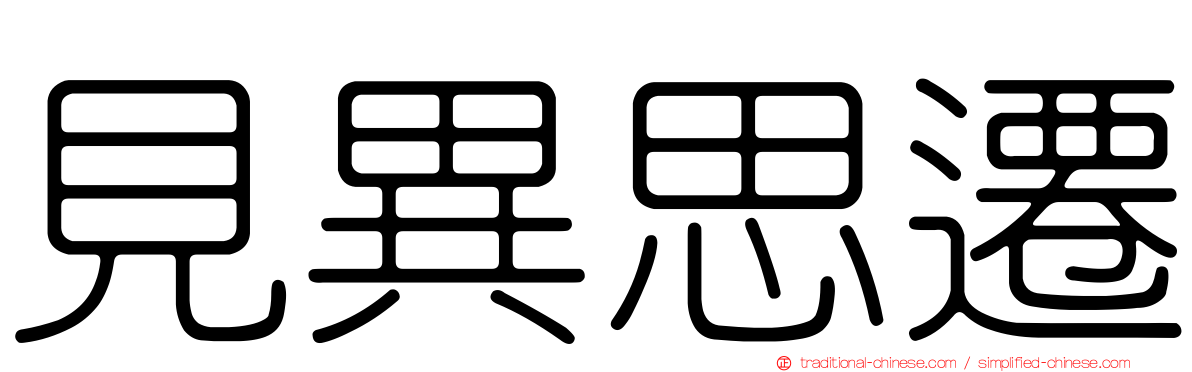 見異思遷