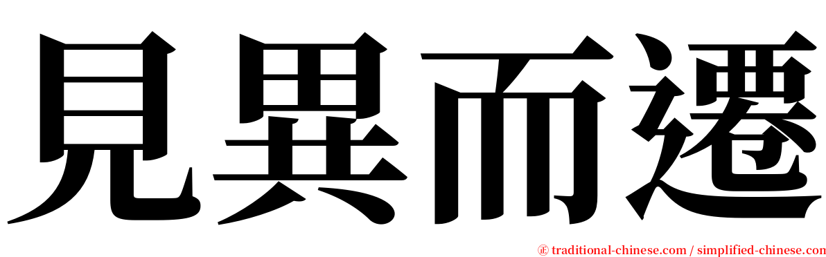 見異而遷 serif font