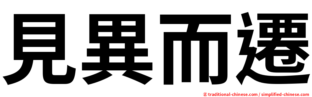 見異而遷