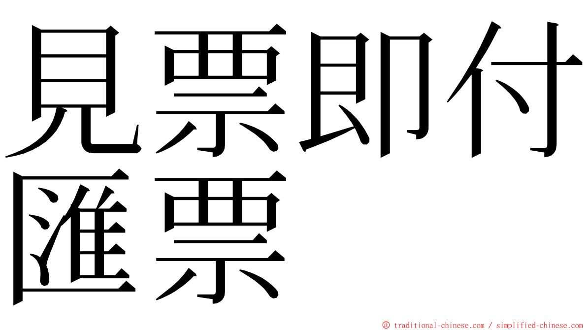 見票即付匯票 ming font