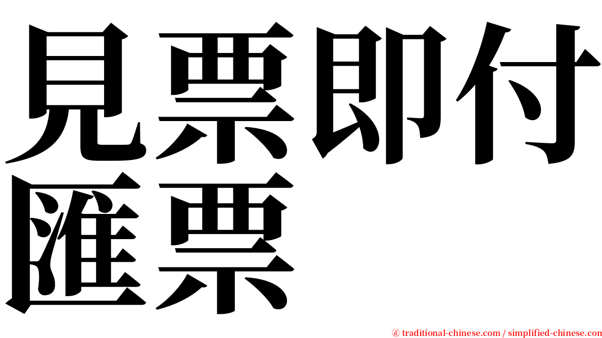 見票即付匯票 serif font