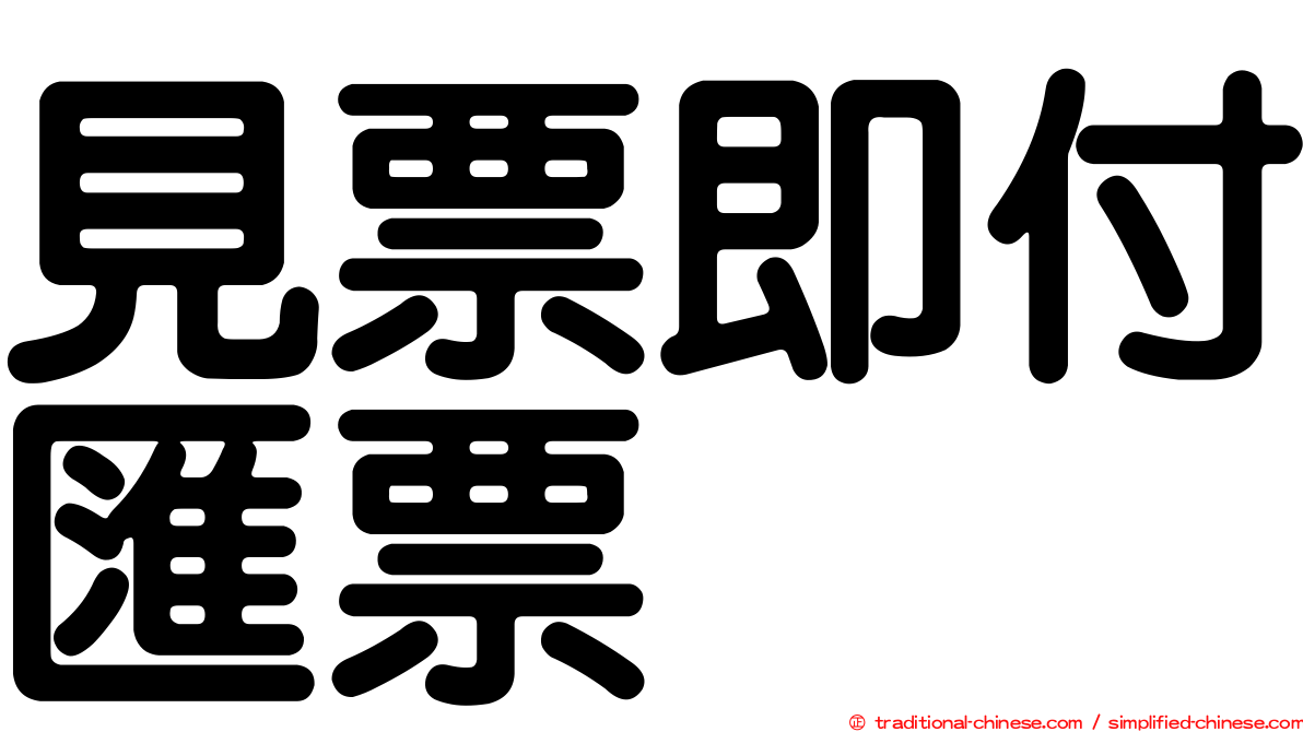 見票即付匯票
