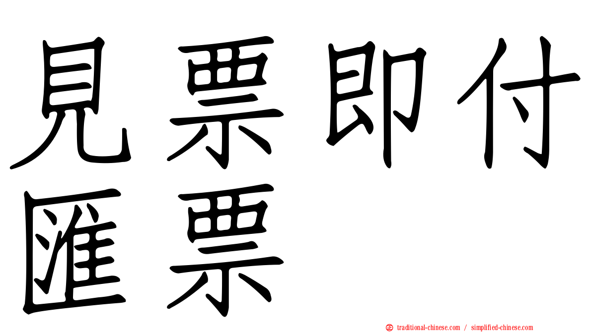 見票即付匯票