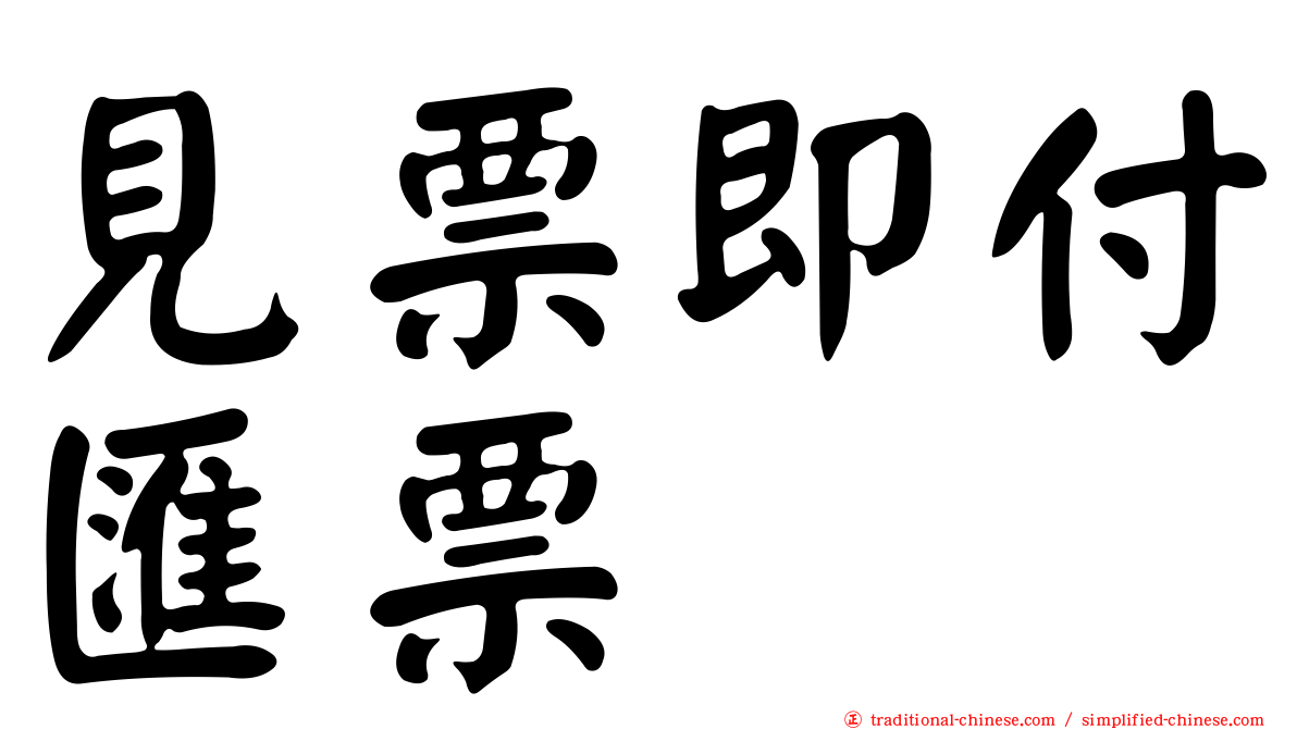 見票即付匯票
