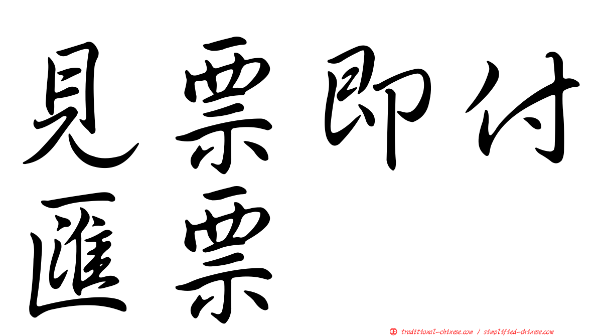 見票即付匯票