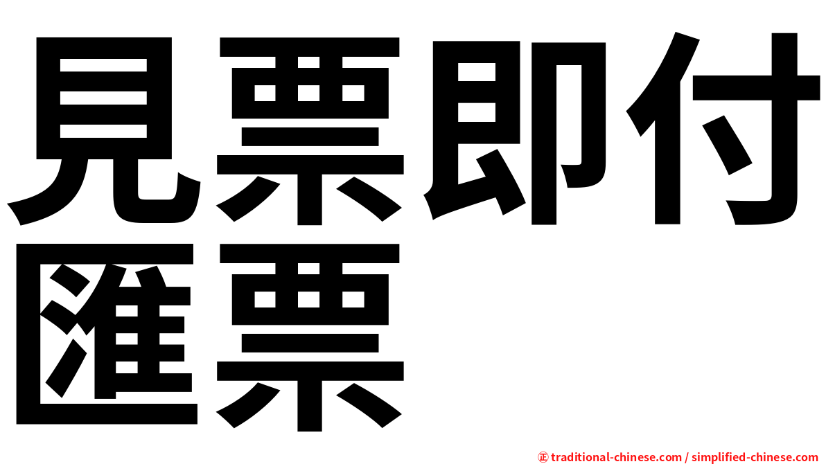 見票即付匯票