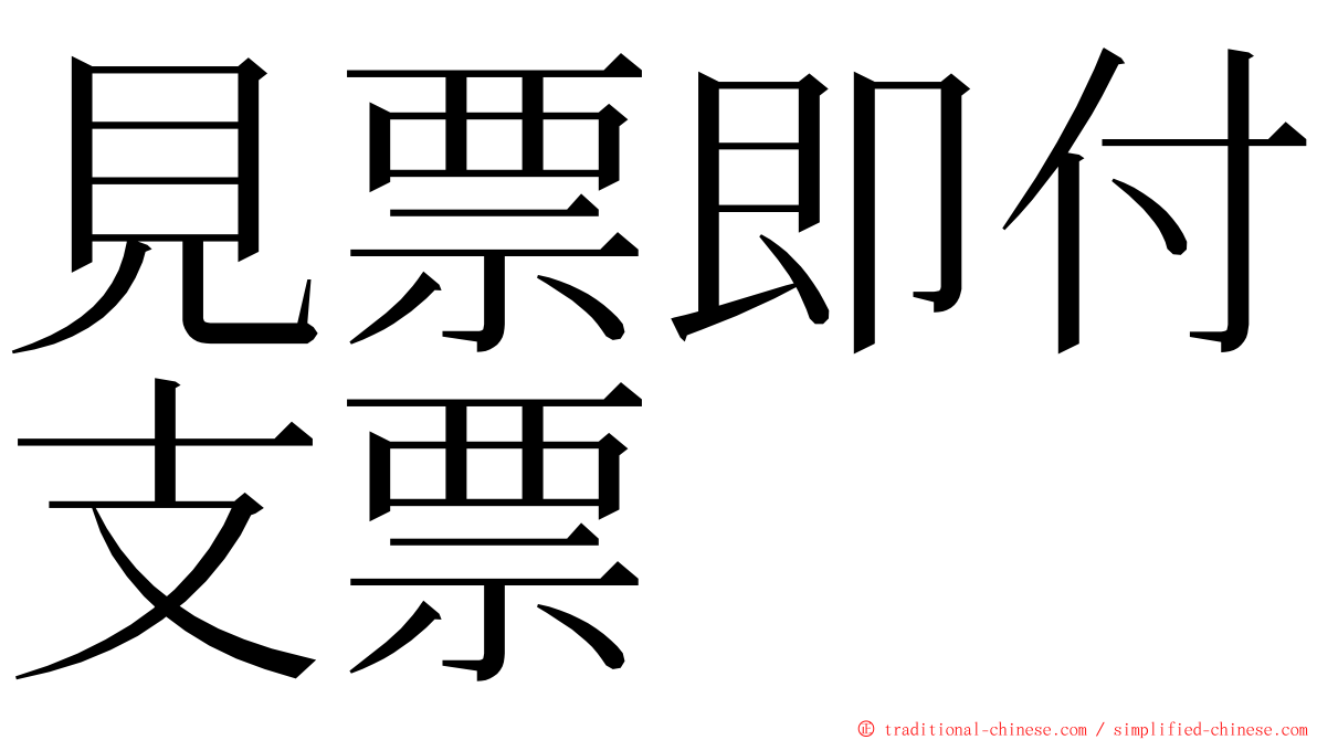 見票即付支票 ming font