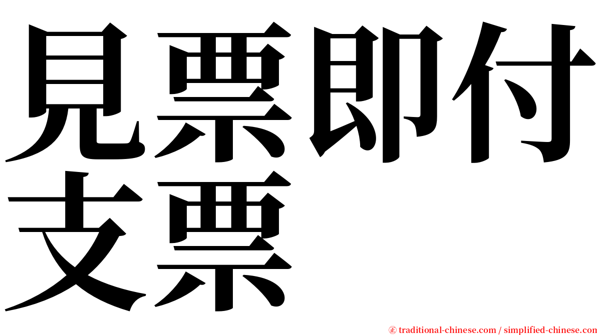 見票即付支票 serif font
