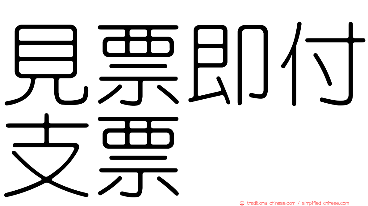 見票即付支票
