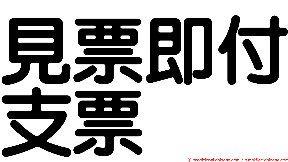 見票即付支票