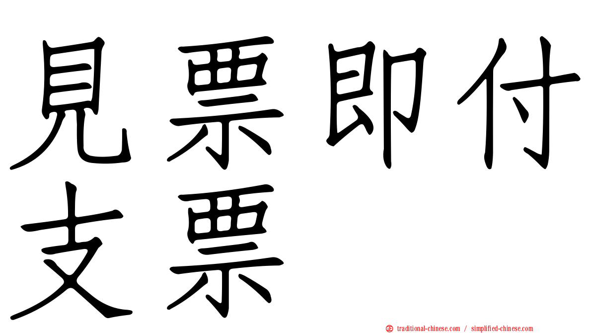 見票即付支票