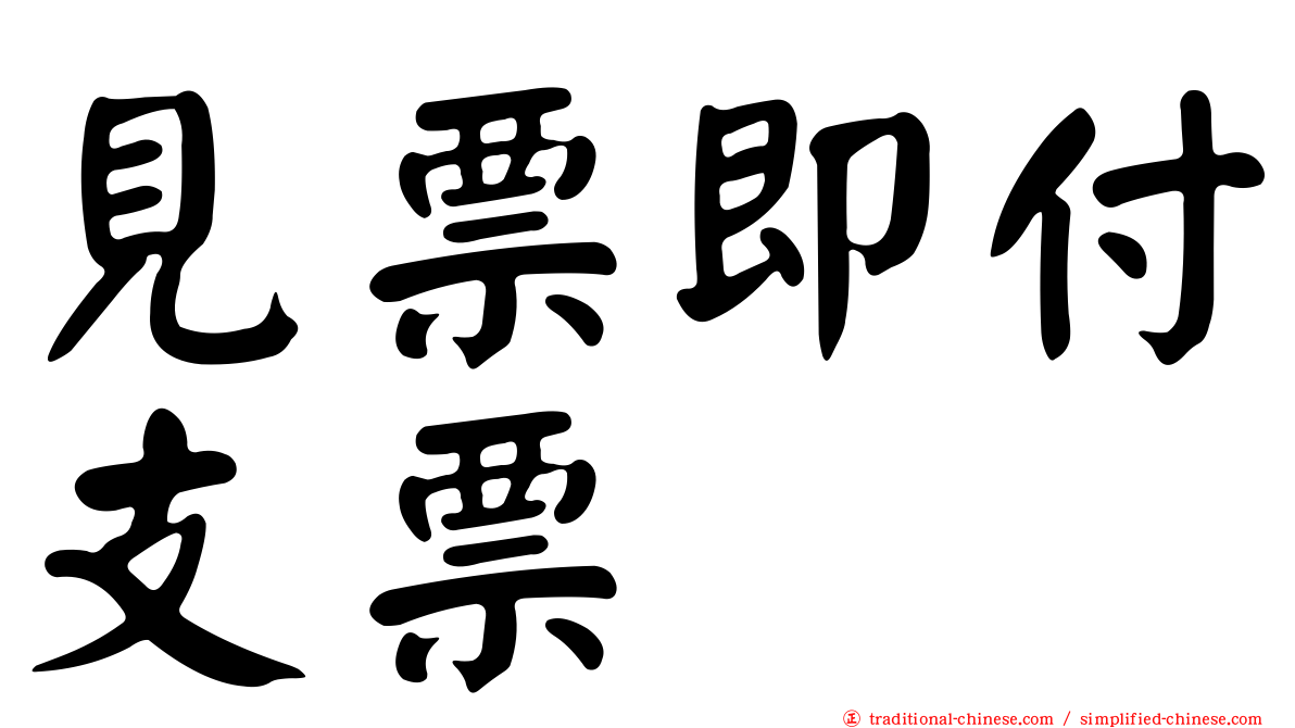 見票即付支票