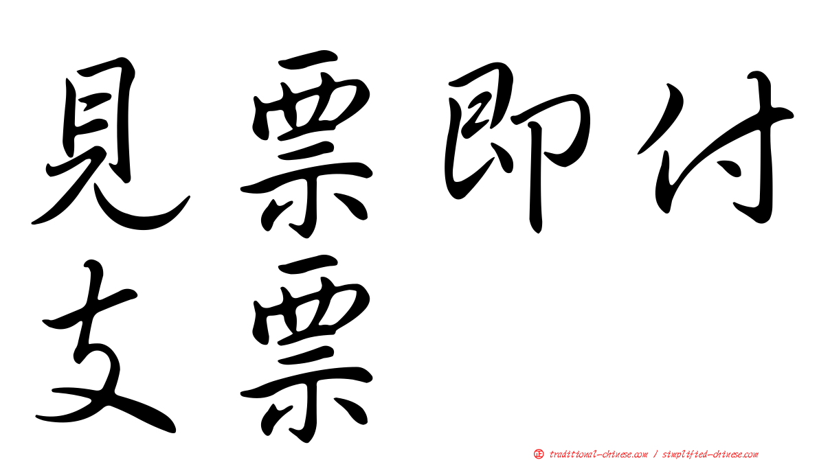 見票即付支票