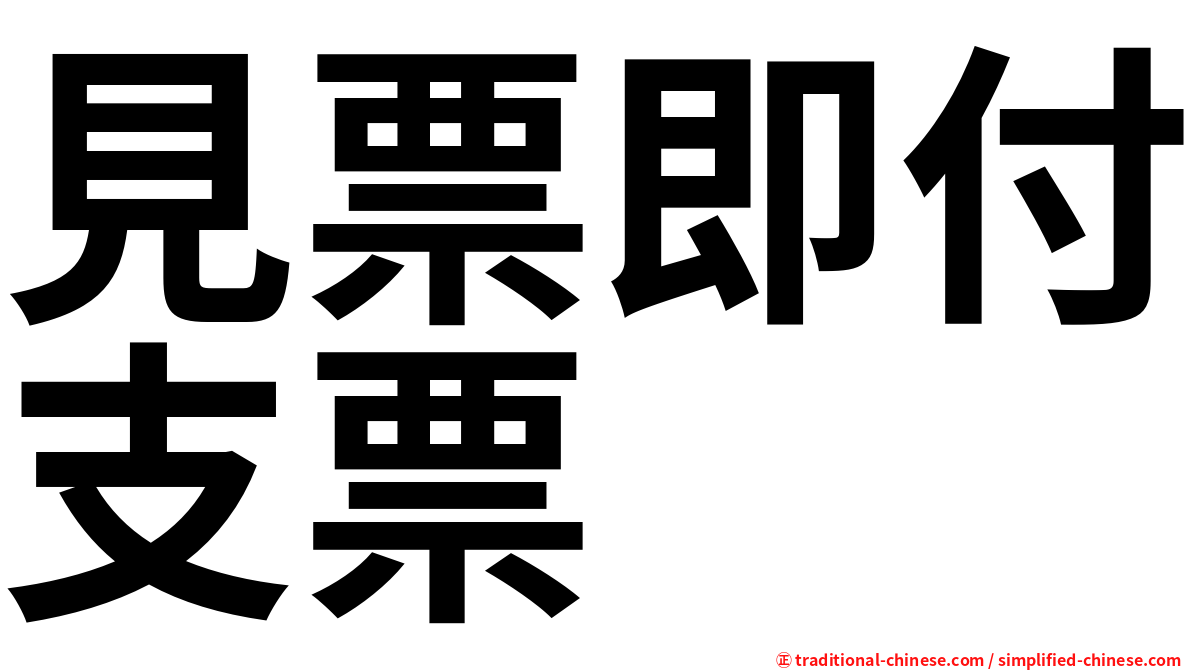見票即付支票