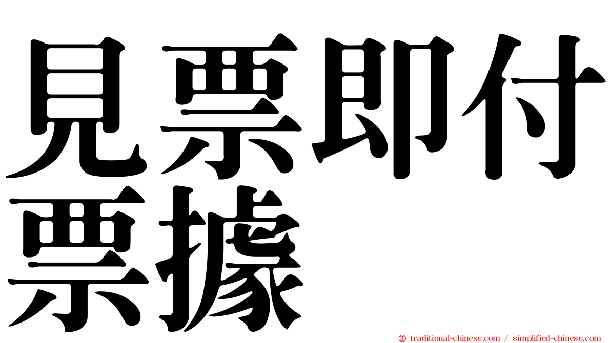 見票即付票據