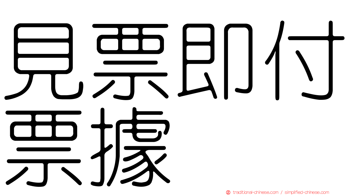見票即付票據