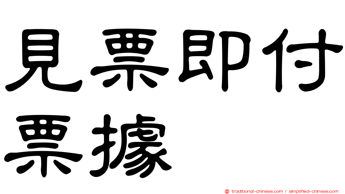 見票即付票據