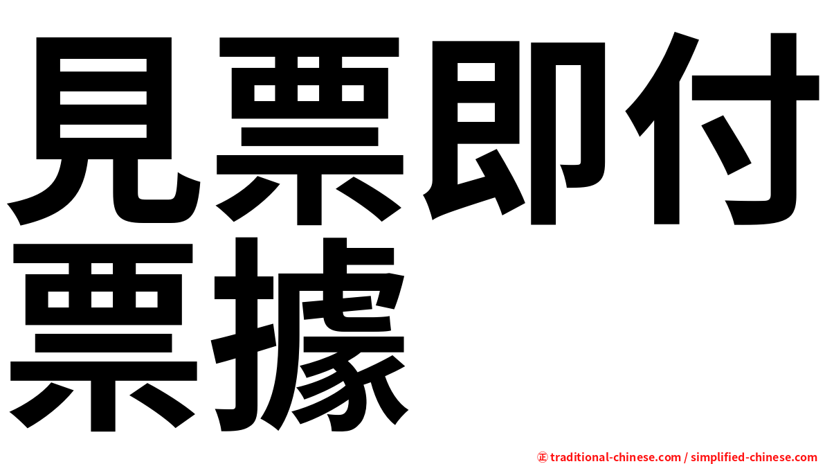 見票即付票據