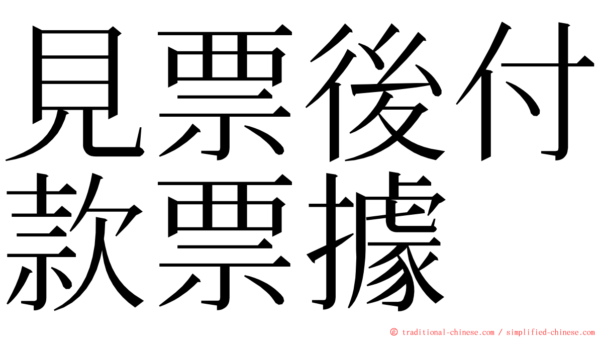 見票後付款票據 ming font