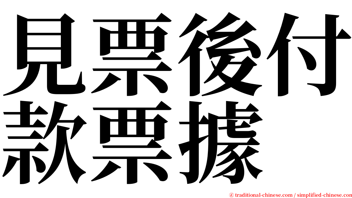 見票後付款票據 serif font