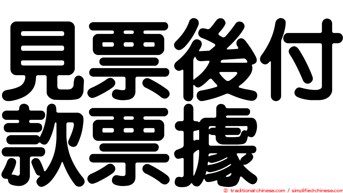 見票後付款票據