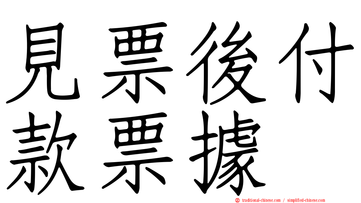 見票後付款票據