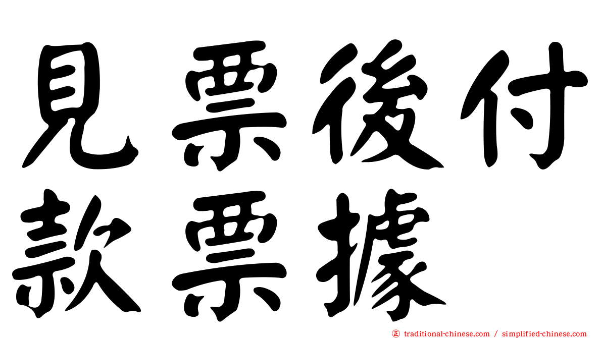 見票後付款票據
