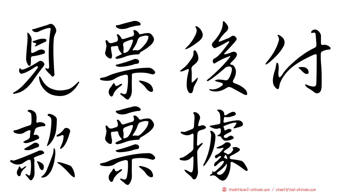 見票後付款票據